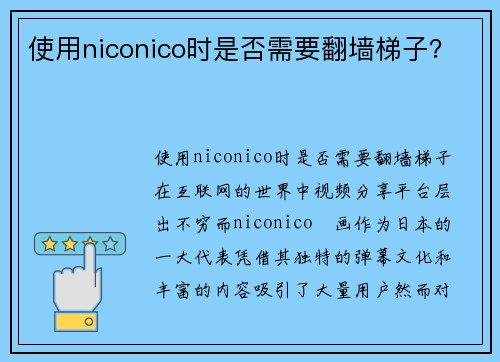 使用niconico时是否需要翻墙梯子？